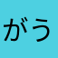 がうがうとら