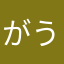 がうがうらいおん