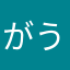 がうごる