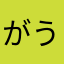 がうりに
