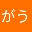 がうる・あさ