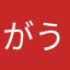 がうんどぎゃ