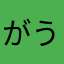 がう大好き