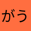 がう1965