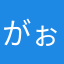 がぉおー
