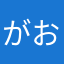 がおがおｻﾝ
