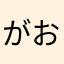がおごう