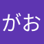 がおっす