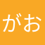 がおっと