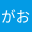 がおねぎ
