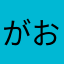がおふー