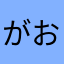 がおまるぽんた