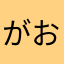 がおりん7