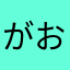 がおわは