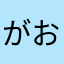 がおチャン