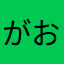 がお10