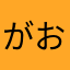 がお111