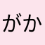 がかんっちょ