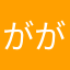 ががある