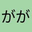 ががかまか