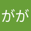 ががが