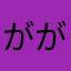 ががががかが！