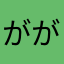 がががががが(￣^￣)ゞ