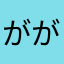 がががががががががg