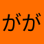 がががががきごごごごかの
