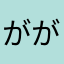 ががががごがぎがががなやさやまかま