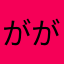 がががが！が