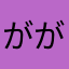 がががさい