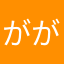 がががふくろう