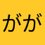 がががみんちゅ