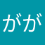 ががばばくん