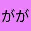 ががみらの