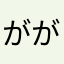 ががらげにげに