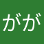 ががーがあか