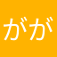 ががーりん。