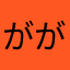 ががg