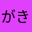 がきかけない