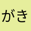 がきかん