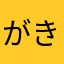 がきがっきー