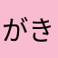 がきぴー