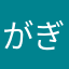 がぎがががなわかわさ