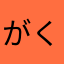がくしーごみ
