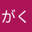 がくのすけだぜ‼︎