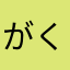 がくひゃん