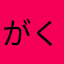 がくぽ廃