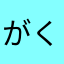 がくりあ